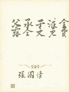 父承子液金银花露全文免费阅读笔趣阁封面