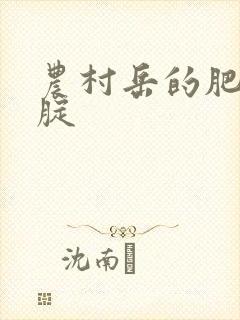 农村岳的肥白大腚