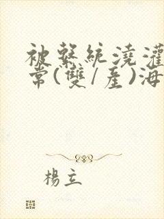 被系统浇灌的日常(双/产)海棠