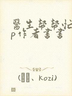 医生帮帮忙pop作者书书封面