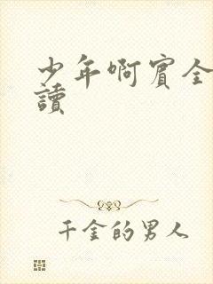 少年啊宾全文阅读