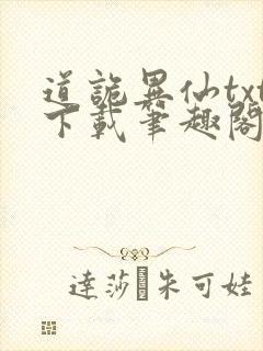 道诡异仙txt下载笔趣阁