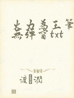 火力为王笔趣阁无弹窗txt
