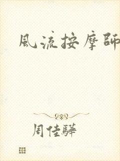 风流按摩师