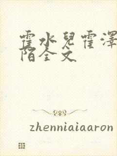 霍水儿霍泽浮生陌全文