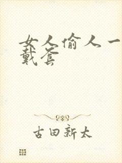 女人偷人一般不戴套