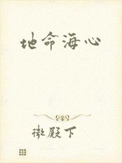 地命海心