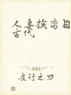 人妻挨脔日常h古代