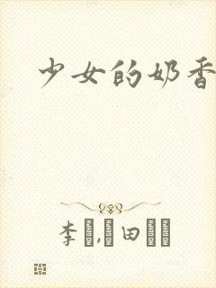 少女的奶香封面