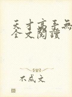 天才高手无删减全文阅读