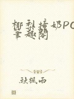 椰梨撞奶POH笔趣阁封面