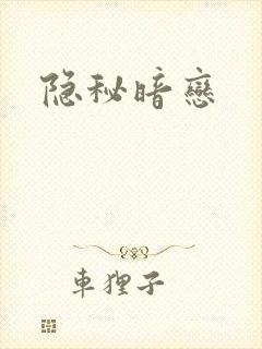 隐秘暗恋