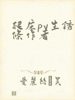 爬床py生锈发条作者