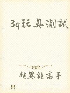 3q玩具测试员