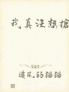 我真没想抢男主