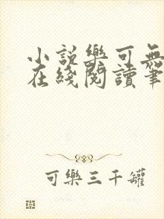 小说乐可无弹窗在线阅读笔趣阁txt