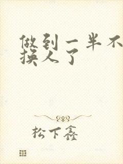 做到一半不知道换人了