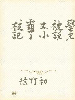 校霸又被学神标记了小说免费阅读