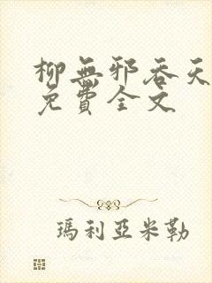 柳无邪吞天神鼎免费全文