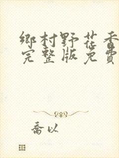 乡村野花香小说完整版免费阅读