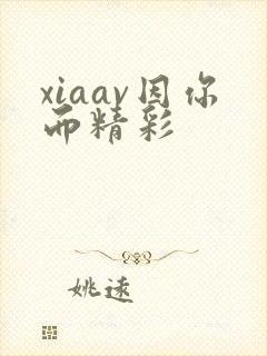 xiaav因你而精彩