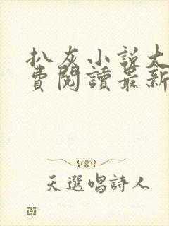 扒灰小说大全免费阅读最新章节列表