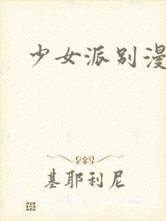 少女派别漫画