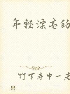 年轻漂亮的后妈