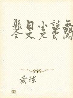 悬日小说无删减全文免费阅读笔趣阁