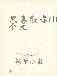 只喜欢你11H全文封面