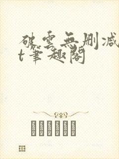 破云无删减txt笔趣阁