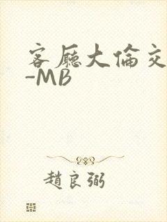 客厅大伦交侩H-MB