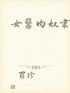 女医肉奴隶