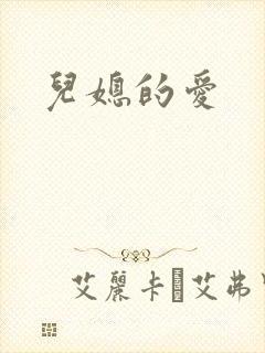 儿媳的爱