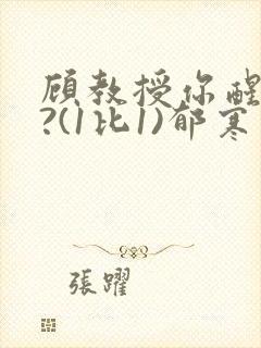 顾教授你醒了吗?(1比1)郁寒