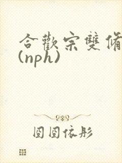 合欢宗双修日常(nph)