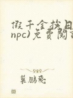 假千金挨日记(npc)免费阅读