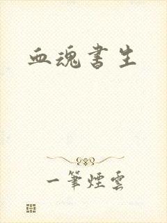 血魂书生