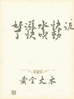 好涨水快流出来了快吃动