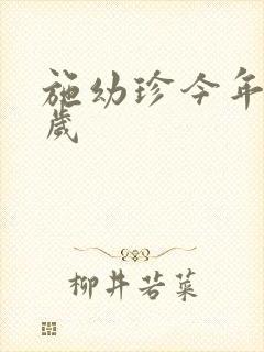 施幼珍今年多大岁