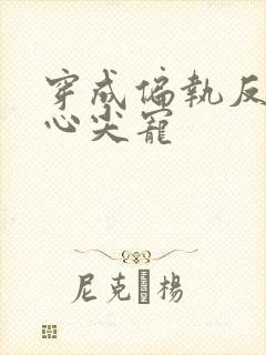 穿成偏执反派的心尖宠