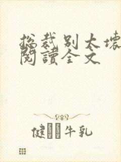 总裁别太坏免费阅读全文