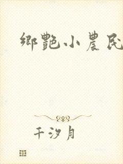 乡艳小农民封面