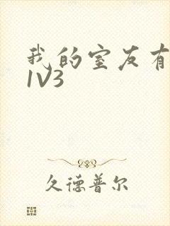 我的室友有点多1V3