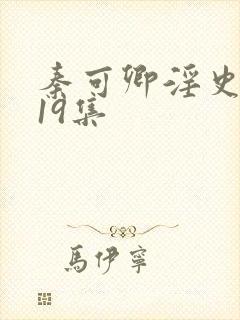 秦可卿淫史1一19集