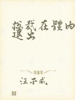 总裁在体内不肯退出