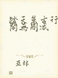 踏天万古行笔趣阁无删减