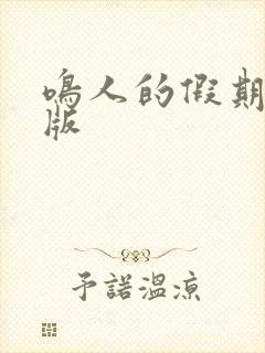 鸣人的假期破解版