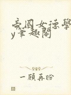 帝国女德学院by笔趣阁