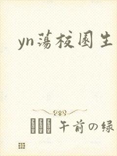 yn荡校园生活封面
